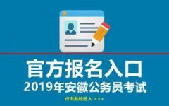 2019安徽省考报名入口已出