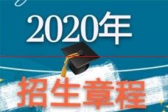 2020年广西科技大学招生章