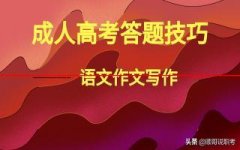 成人高考：作文写够600字