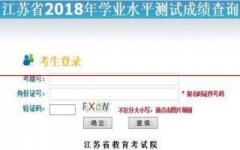 最新！江苏2018年学业水平