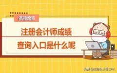 注册会计师成绩查询入口