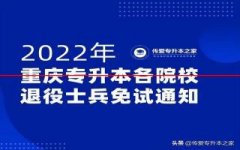 速看！2022年重庆专升本退