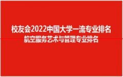 最新！2022校友会中国大学