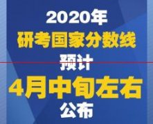 重磅！2020考研国家线公布