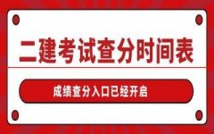 2022年二级建造师查分时间