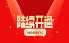 最新！2021年中级经济师报