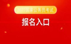 2022国家公务员考试报名入