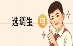 选调生是什么意思？公务