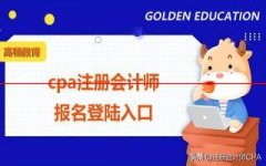 cpa注册会计师报名登陆入