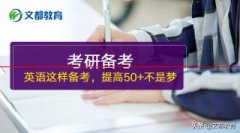 【文都教育】强化阶段英