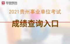 2021贵州事业单位考试成绩