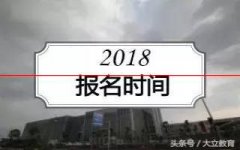 2018年一级消防工程师报名