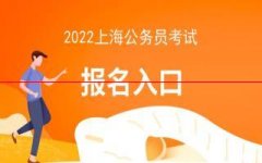 2022上海公务员考试报名已