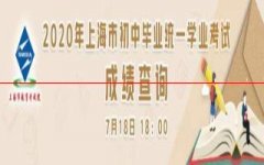 速看！2020年上海中考成绩