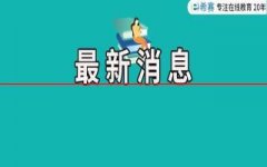 速看！天津市2021年二建考