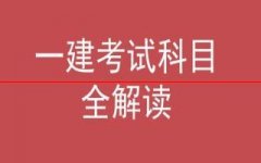 2021年一建考试科目有哪些