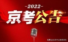 重磅！2022京考公告正式发