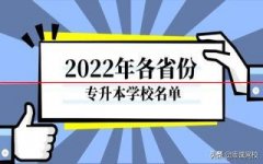 2022年全国专升本学校名单