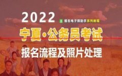 2022年宁夏自治区公务员报