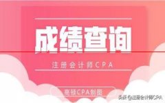 高顿CPA：2019CPA考试成绩查