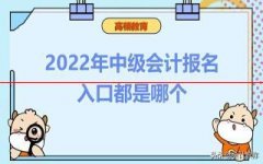 2022年中级会计师报名入口