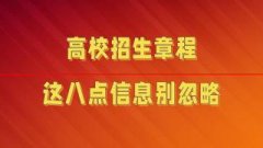 2021年，高校招生章程看什