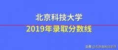 最新！北京科技大学2019年